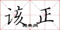 黃華生該正楷書怎么寫