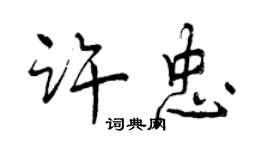 曾慶福許忠行書個性簽名怎么寫
