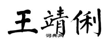 翁闓運王靖俐楷書個性簽名怎么寫