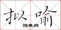 黃華生擬喻楷書怎么寫