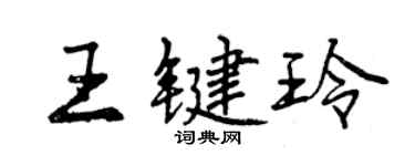 曾慶福王鍵玲行書個性簽名怎么寫