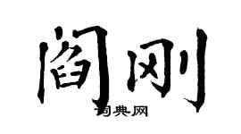 翁闓運閻剛楷書個性簽名怎么寫