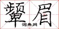 龐中華顰眉楷書怎么寫