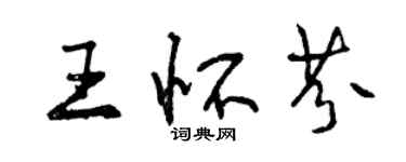 曾慶福王懷芬行書個性簽名怎么寫