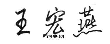 駱恆光王宏燕行書個性簽名怎么寫