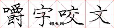 龐中華嚼字咬文楷書怎么寫