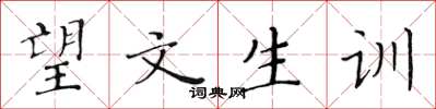 黃華生望文生訓楷書怎么寫