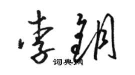 駱恆光李鑰草書個性簽名怎么寫