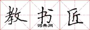 侯登峰教書匠楷書怎么寫
