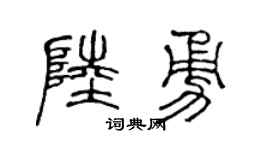 陳聲遠陸勇篆書個性簽名怎么寫