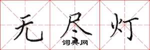田英章無盡燈楷書怎么寫