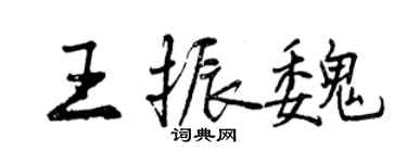 曾慶福王振魏行書個性簽名怎么寫