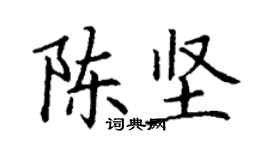丁謙陳堅楷書個性簽名怎么寫