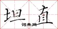 黃華生坦直楷書怎么寫