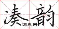 駱恆光湊韻楷書怎么寫