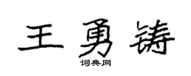 袁強王勇鑄楷書個性簽名怎么寫