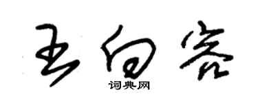 朱錫榮王向容草書個性簽名怎么寫