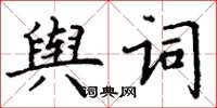 丁謙輿詞楷書怎么寫