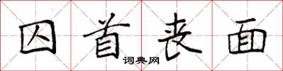 袁強囚首喪面楷書怎么寫