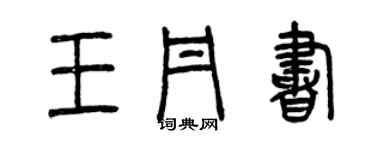 曾慶福王丹書篆書個性簽名怎么寫