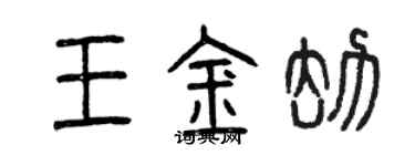 曾慶福王金劫篆書個性簽名怎么寫