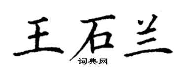丁謙王石蘭楷書個性簽名怎么寫