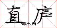 龐中華直廬行書怎么寫