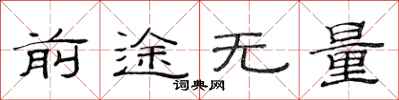 范連陞前途無量隸書怎么寫