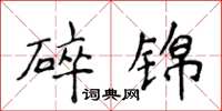 侯登峰碎錦楷書怎么寫