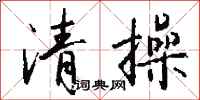 錢沛雲清操行書怎么寫