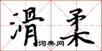 周炳元滑柔楷書怎么寫