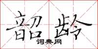 黃華生韶齡楷書怎么寫