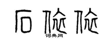 曾慶福石依依篆書個性簽名怎么寫