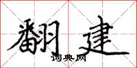 侯登峰翻建楷書怎么寫
