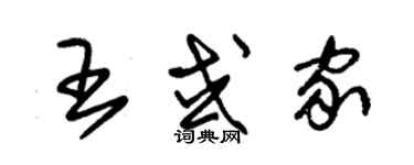 朱錫榮王或家草書個性簽名怎么寫