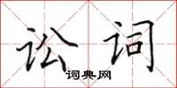 田英章訟詞楷書怎么寫