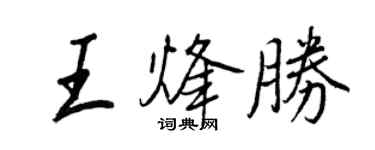 王正良王烽勝行書個性簽名怎么寫