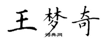 丁謙王夢奇楷書個性簽名怎么寫