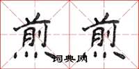 侯登峰煎煎楷書怎么寫