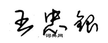 朱錫榮王忠銀草書個性簽名怎么寫