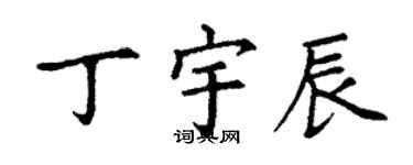 丁謙丁宇辰楷書個性簽名怎么寫