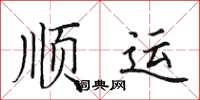 田英章順運楷書怎么寫