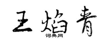 曾慶福王焰青行書個性簽名怎么寫