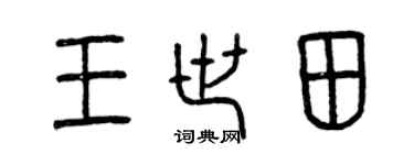 曾慶福王世田篆書個性簽名怎么寫