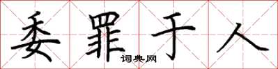 荊霄鵬委罪於人楷書怎么寫