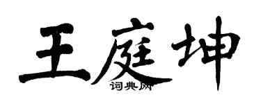 翁闓運王庭坤楷書個性簽名怎么寫