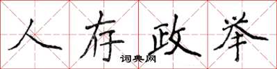 侯登峰人存政舉楷書怎么寫