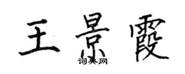 何伯昌王景霞楷書個性簽名怎么寫
