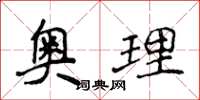 侯登峰奧理楷書怎么寫