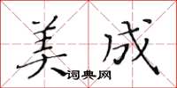 黃華生美成楷書怎么寫